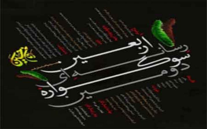 برگزاری دومین سوگواره رسانه ای اربعین برگزاری دومین سوگواره رسانه ای اربعین